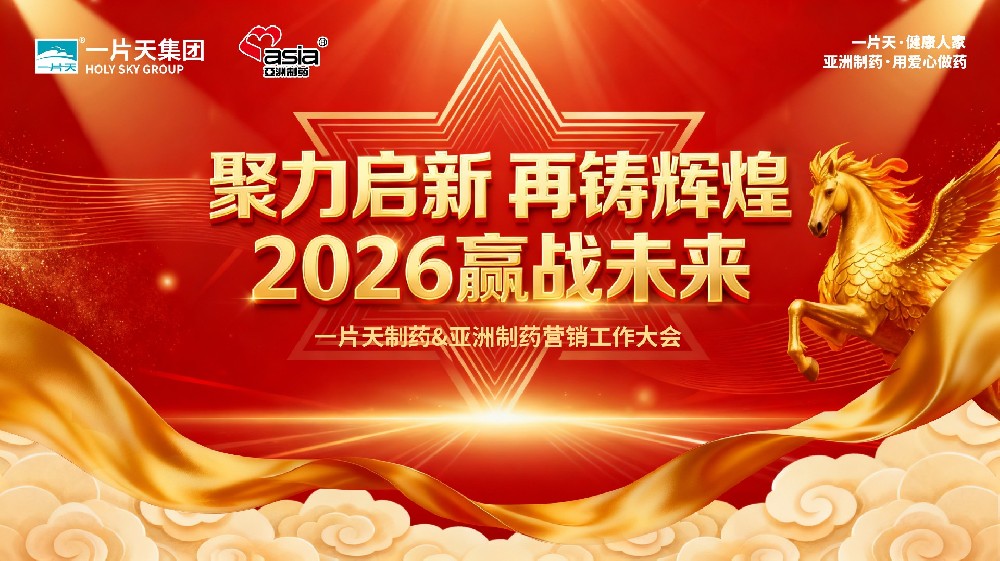 聚力啟新，再鑄輝煌——一片天醫(yī)藥集團&亞洲制藥2026年營銷大會隆重召開