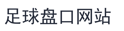 足球盘口网站